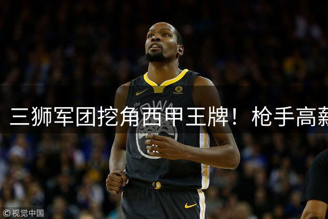 三狮军团挖角西甲王牌！枪手高薪合同锁定巴西飞翼 皇马紧急启动B计划