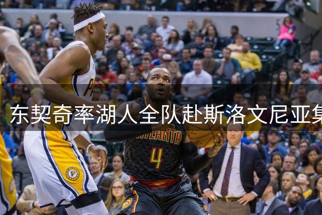 东契奇率湖人全队赴斯洛文尼亚集训 紫金军团开启新时代