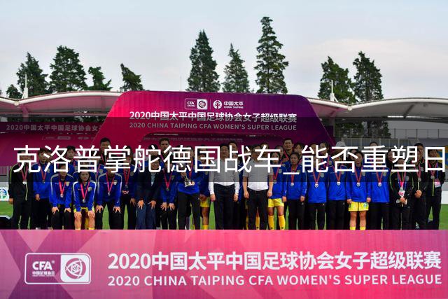 克洛普掌舵德国战车 能否重塑日耳曼足球荣光？
