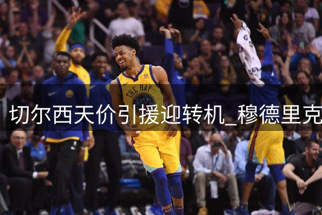 切尔西天价引援迎转机 穆德里克解禁归来重获新生