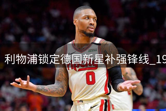 利物浦锁定德国新星补强锋线 19岁妖人交易障碍扫清
