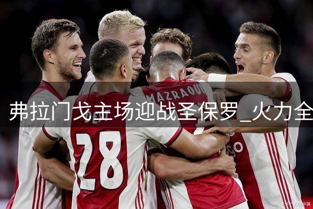 弗拉门戈主场迎战圣保罗 火力全开冲击巴甲榜首