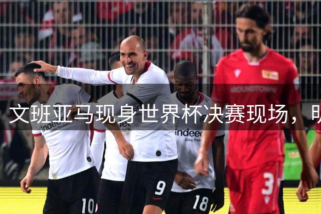 文班亚马现身世界杯决赛现场，明确表态保持中立