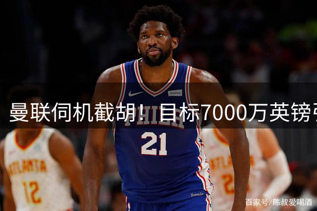 曼联伺机截胡！目标7000万英镑引进心仪皇马中场重磅引援