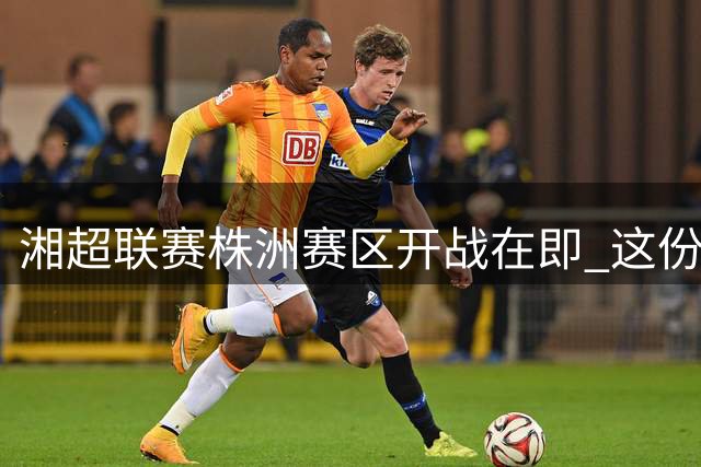 湘超联赛株洲赛区开战在即 这份夏日观赛健康宝典请收好
