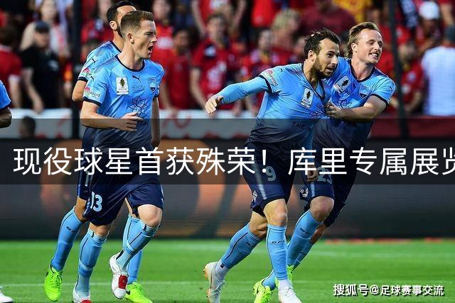 现役球星首获殊荣！库里专属展览将登陆篮球名人堂