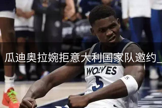 瓜迪奥拉婉拒意大利国家队邀约 家庭优先成关键因素
