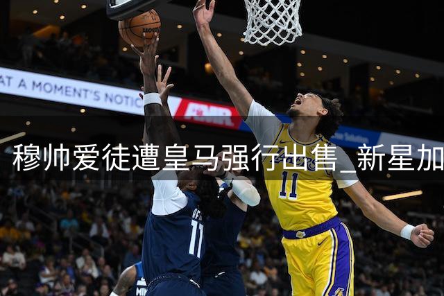 穆帅爱徒遭皇马强行出售 新星加西亚英超转会倒计时