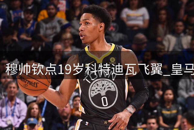 穆帅钦点19岁科特迪瓦飞翼 皇马右路将迎革命性升级