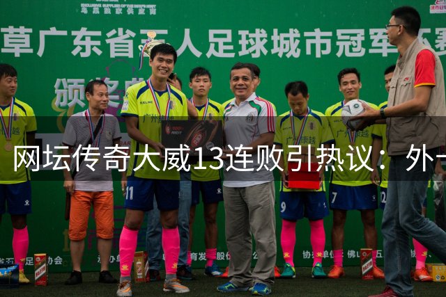 网坛传奇大威13连败引热议：外卡制度该如何平衡新老交替？