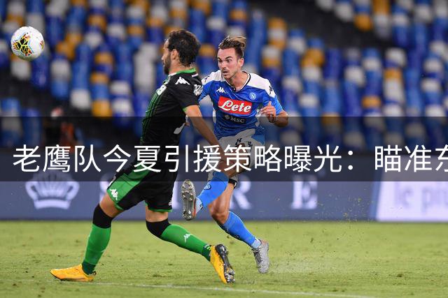 老鹰队今夏引援策略曝光：瞄准东部顶级球星补强阵容