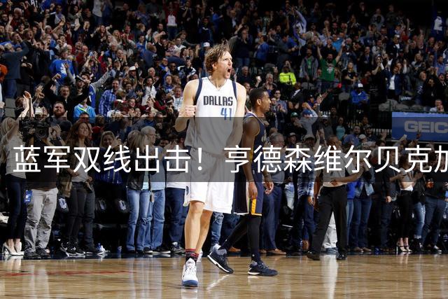蓝军双线出击！亨德森维尔贝克加盟在即 自由转会+压哨签约同步进行