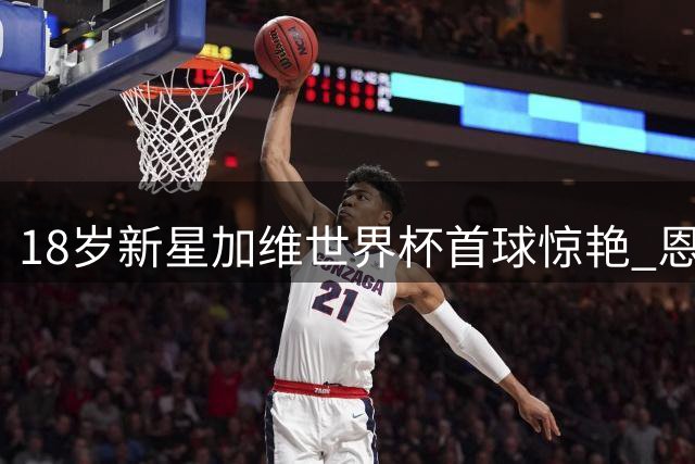 18岁新星加维世界杯首球惊艳 恩里克：他注定成为足坛传奇
